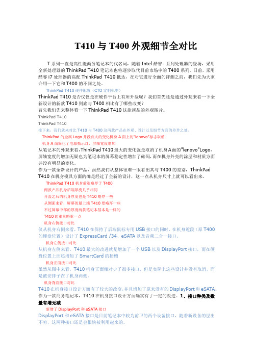 T410与T400外观细节全对比