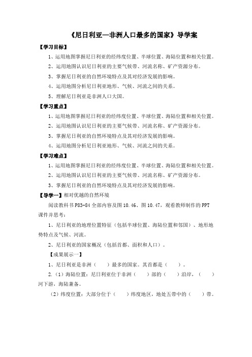 10.5《尼日利亚—非洲人口最多的国家》导学案