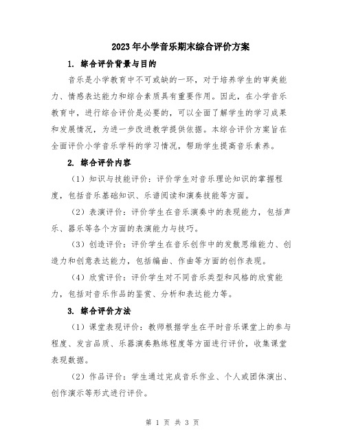 2023年小学音乐期末综合评价方案