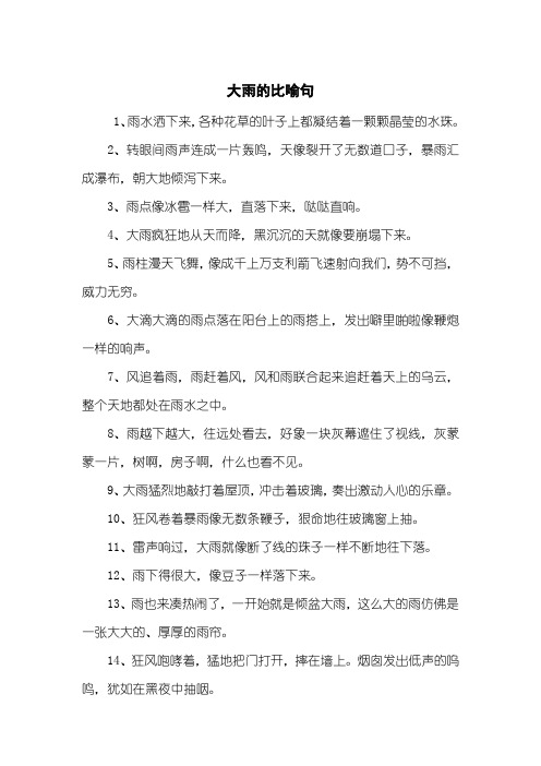 大雨的比喻句