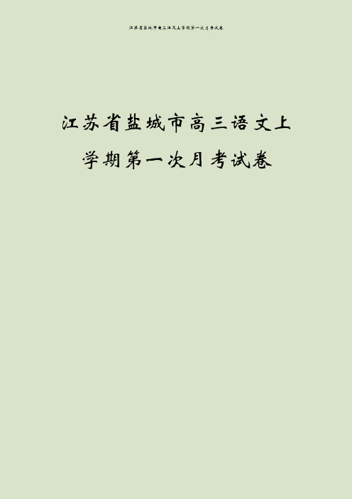 江苏省盐城市高三语文上学期第一次月考试卷