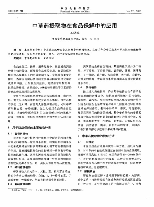 中草药提取物在食品保鲜中的应用