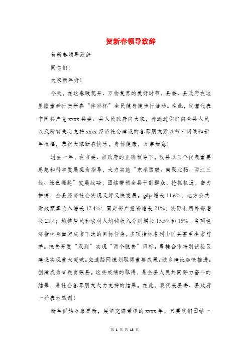 贺新春领导致辞(精选多篇)