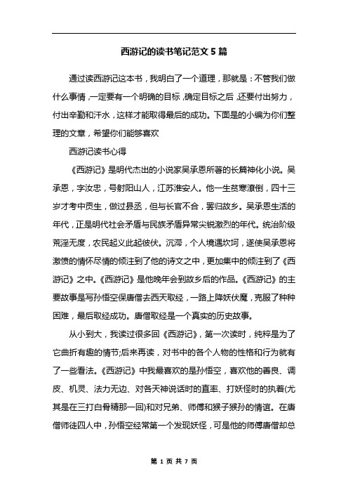 西游记的读书笔记范文5篇