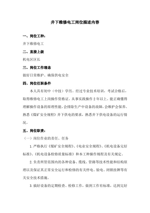 井下维修电工岗位描述