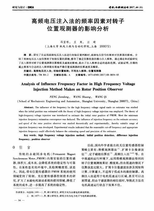 高频电压注入法的频率因素对转子位置观测器的影响分析