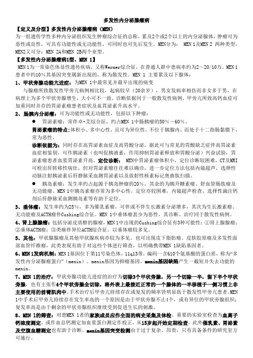 多发性内分泌腺瘤病