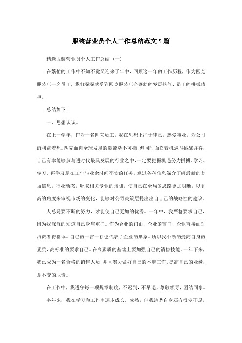 服装营业员个人工作总结范文5篇