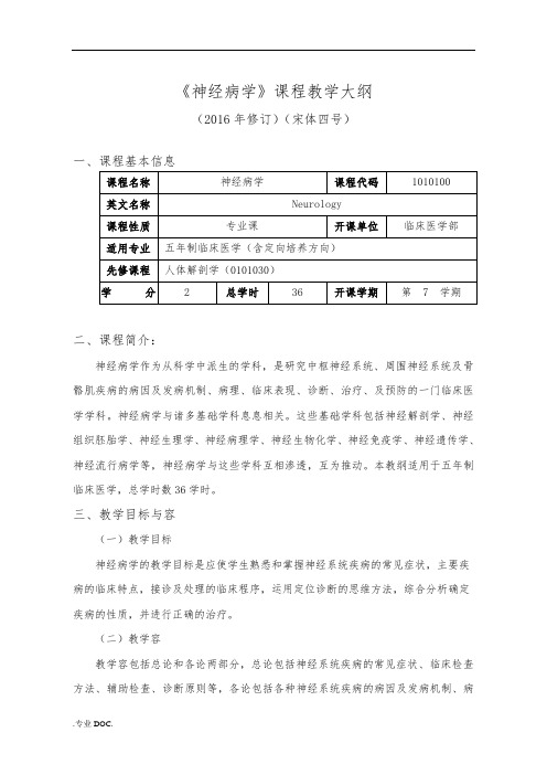 福建医科大学神经病学教学大纲