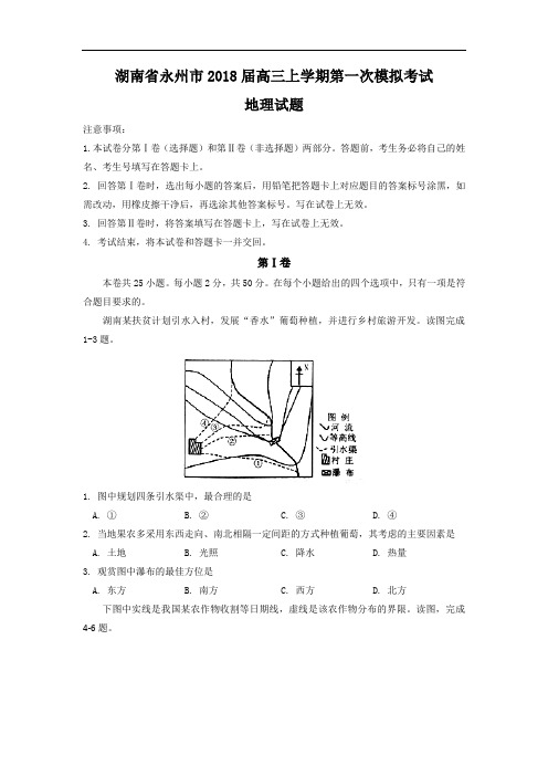 湖南省永州市2018届高三上学期第一次模拟考试地理试题
