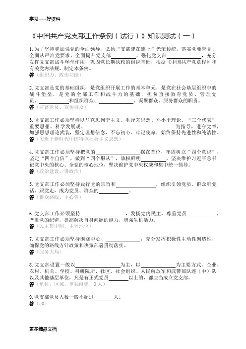 最新《中国共产党支部工作条例(试行)》知识测试题12