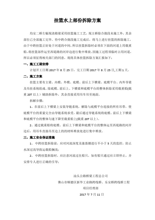 水上挂篮拆除方案