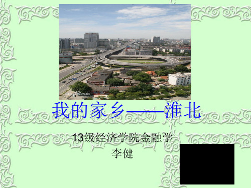 淮北家乡