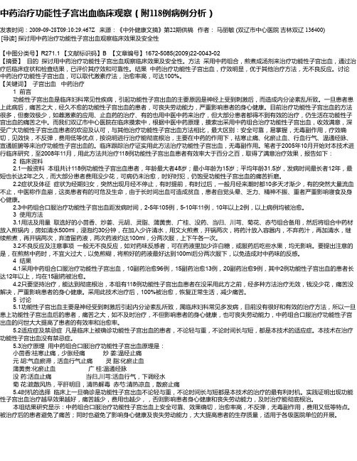 中药治疗功能性子宫出血临床观察(附118例病例分析)