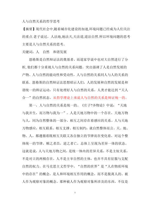 马哲 人与自然关系的哲学思考