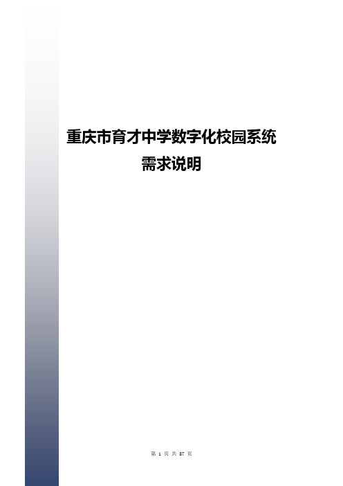 重庆市育才中学数字化校园招标需求说明书1