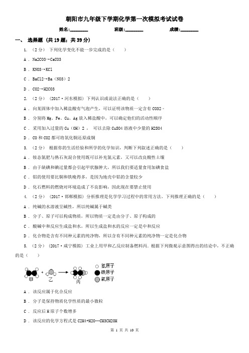 朝阳市九年级下学期化学第一次模拟考试试卷