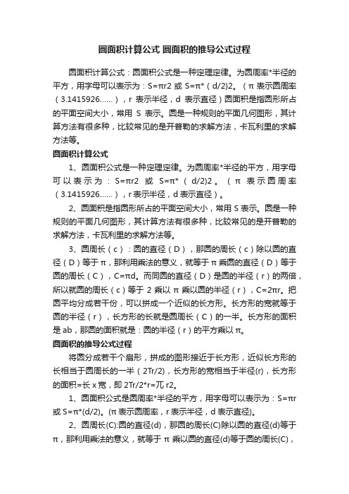 圆面积计算公式圆面积的推导公式过程