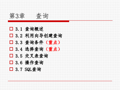 《Access2010数据库基础教程》查询