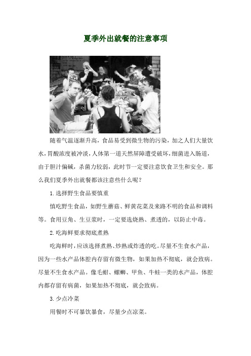夏季外出就餐的注意事项