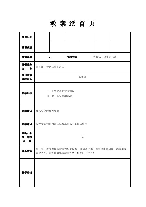 第二课食品选购小常识