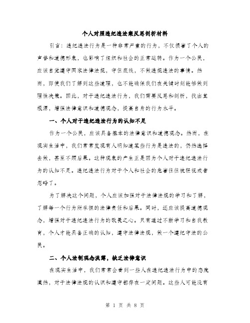 个人对照违纪违法案反思剖析材料(3篇)