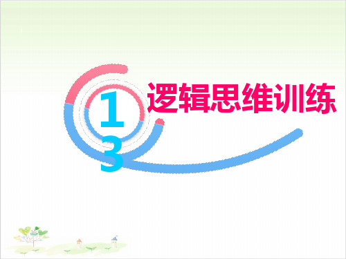 三年级下数学培优-3逻辑思维训练 全国通用PPT课件(13张)