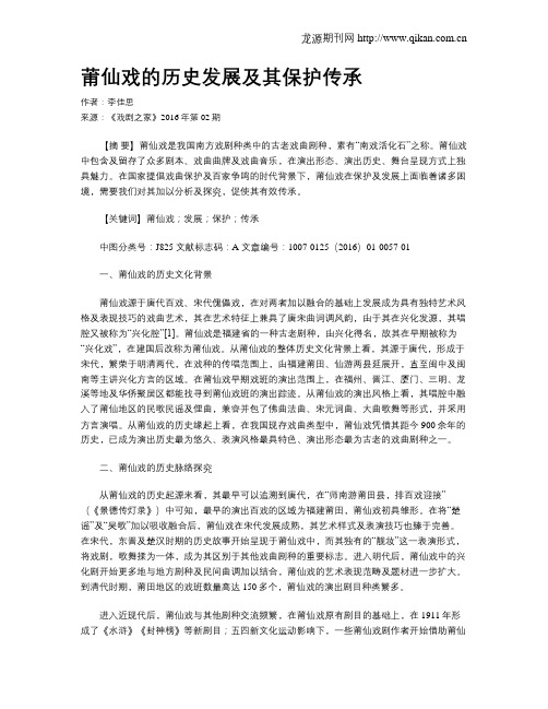 莆仙戏的历史发展及其保护传承