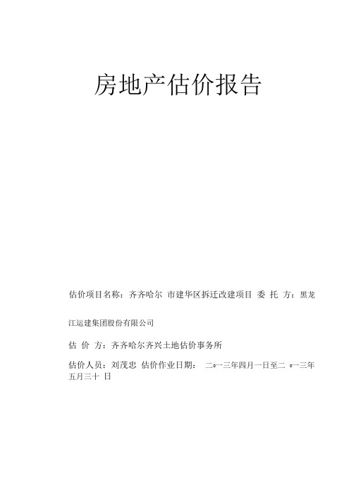 房地产估价报告
