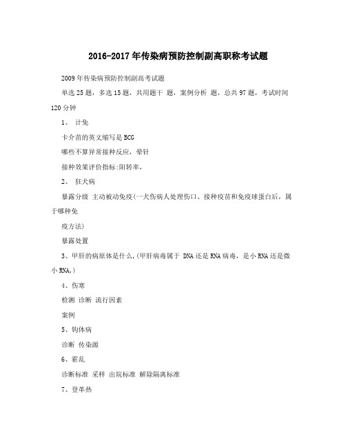 2016-2017年传染病预防控制副高职称考试题