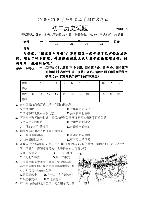 初二历史试题-八年级上学期历史试卷2018 最新