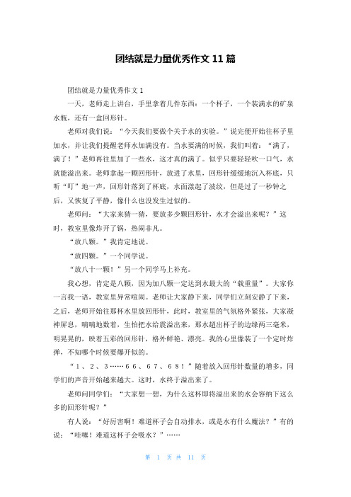 团结就是力量优秀作文11篇