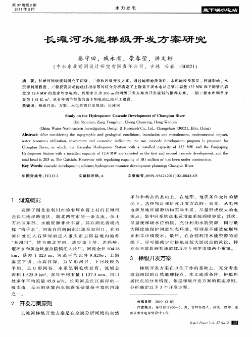 长滩河水能梯级开发方案研究