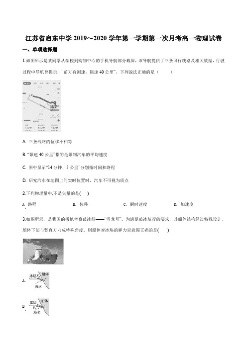 精品解析：江苏省南通巿启东中学2019-2020学年高一上学期第一次质量检测物理试题(原卷版)