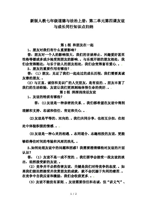 新版人教七年级道德与法治上册：第二单元第四课友谊与成长同行知识点归纳