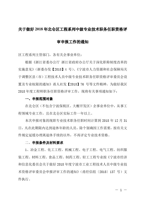 关于做好2018年北仑区工程系列中级专业技术职务任职资格评