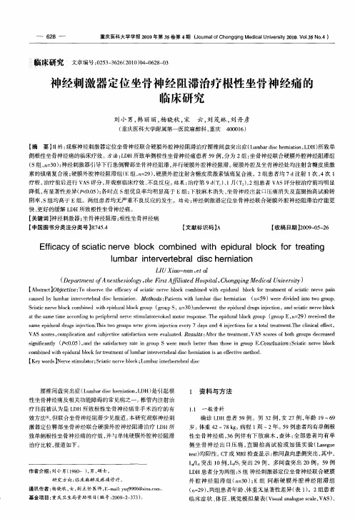 神经刺激器定位坐骨神经阻滞治疗根性坐骨神经痛的临床研究