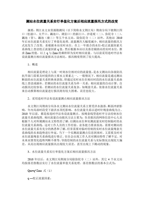 测站水位流量关系实行单值化方案后相应流量报汛方式的改变