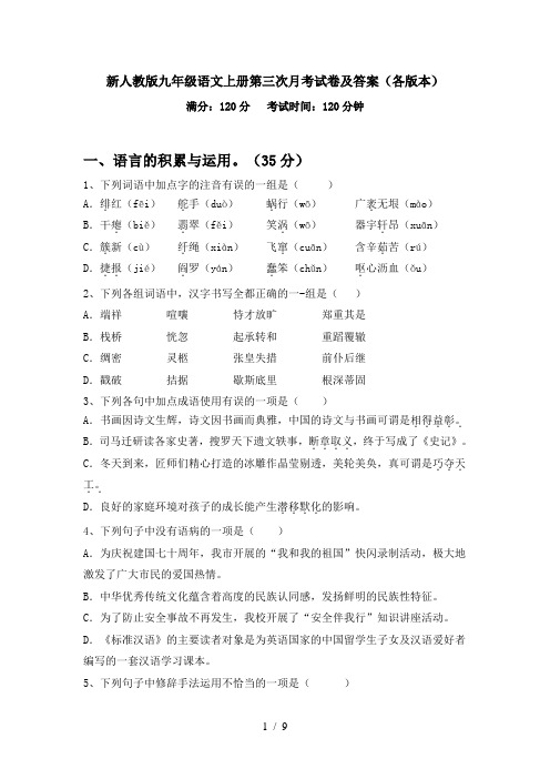 新人教版九年级语文上册第三次月考试卷及答案(各版本)