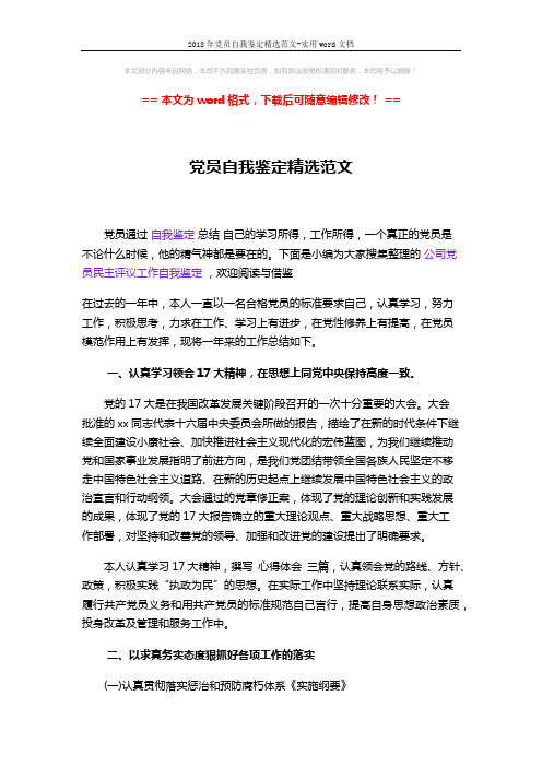 2018年党员自我鉴定精选范文-实用word文档 (3页)