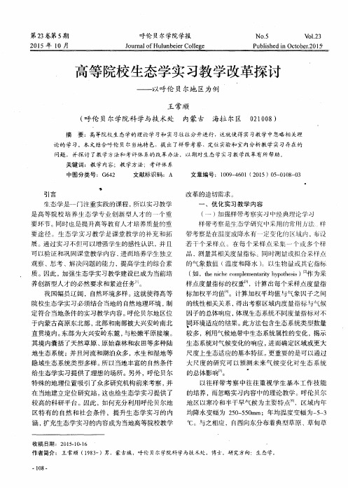 高等院校生态学实习教学改革探讨——以呼伦贝尔地区为例