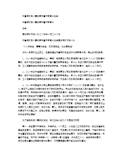 2021年观看煤矿百人事故案例警示教育片总结