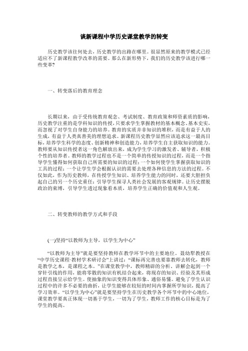 谈新课程中学历史课堂教学的转变