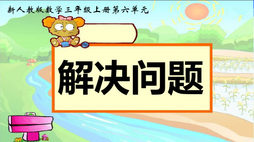 解决问题——归一问题 课件