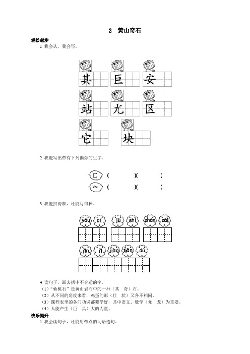 新人教版小学二年级语文上册课课练第2课 黄山奇石试题及答案