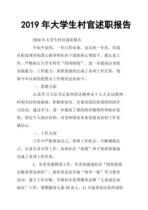 2019年大学生村官述职报告