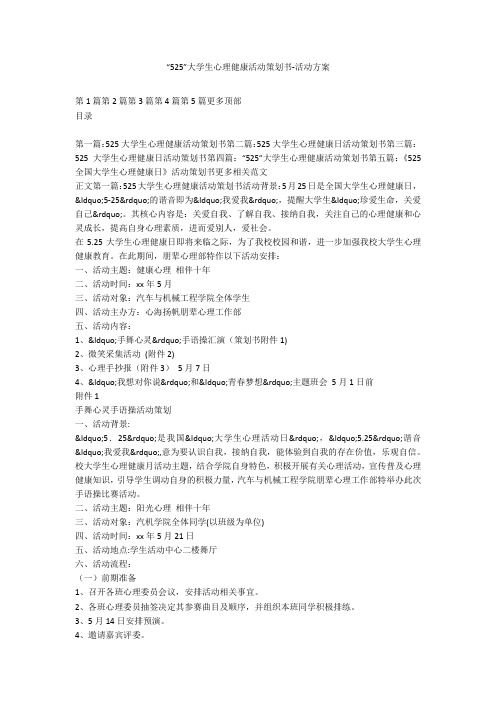 “525”大学生心理健康活动策划书-活动方案
