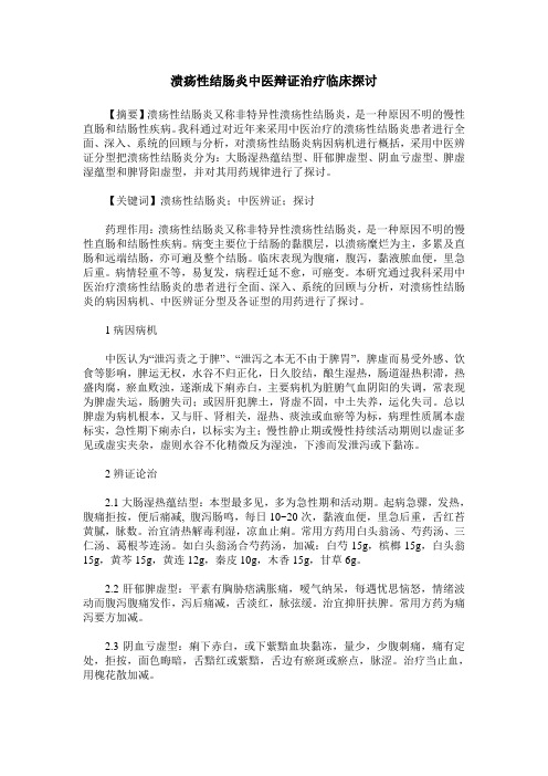 溃疡性结肠炎中医辩证治疗临床探讨