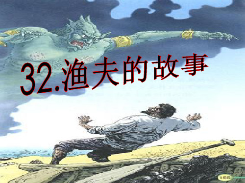 人教新课标四年级下册语文32《渔夫的故事》课件