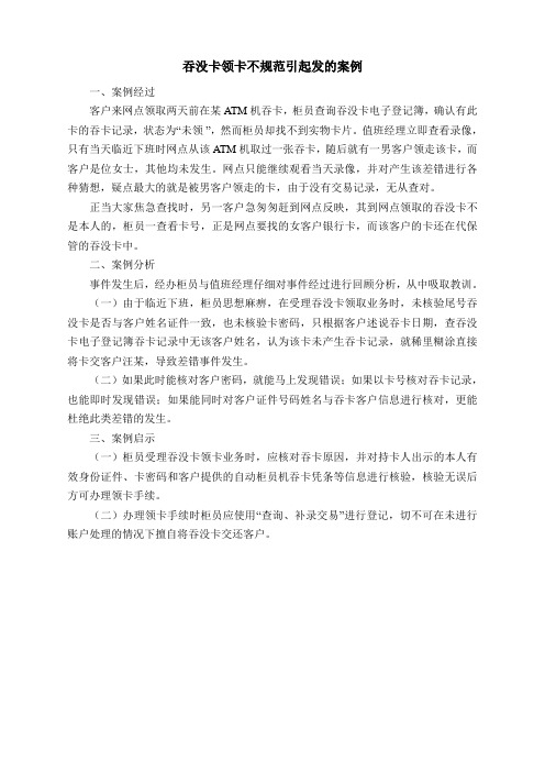 吞没卡领卡不规范引发的案例